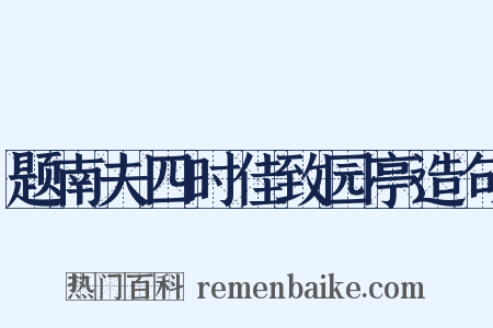 题南夫四时佳致园亭造句是什么意思的图片